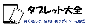 タブレット大全